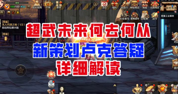 【DNF手游】超武未来何去何从?新策划卢克答疑完全解读!截图