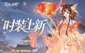 【获奖名单】时装上新丨花灯映流绡 金鲤衔橙霞【内含抽奖】