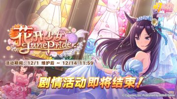 “花开少女JunePride”剧情活动即将结束！