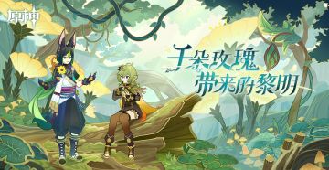 3.0新版本「千朵玫瑰带来的黎明」先行展示页现已开启！