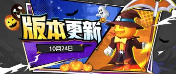 【版本更新】不给糖果就捣乱，“万圣节·死神”盛大登场！