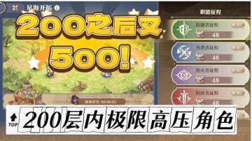 【铃兰慢谈】终于过了200层，极限高压角色分享！