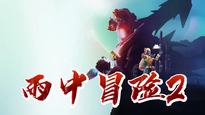 在雨中冒险，开启欢乐刷怪之旅截图