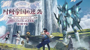 介绍影片丨第3部虚时层轮象篇：时间帝国的逆袭 中篇