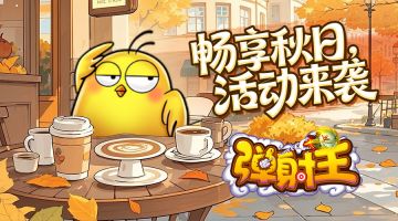 弹射王 | 畅享秋日，活动来袭！