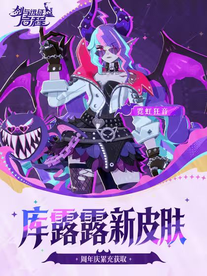 周年庆累充专属:库露露新皮肤霓虹狂音亮相 1