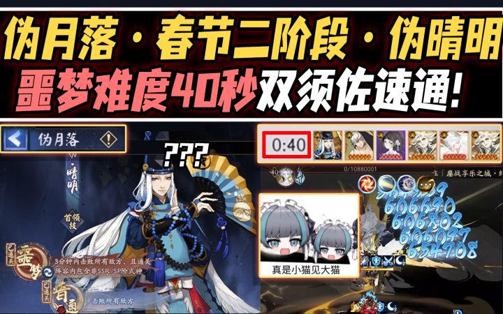 【阴阳师/伪月落】春节二阶段活动开启!伪晴明·噩梦难度40秒双须佐速通打法!截图