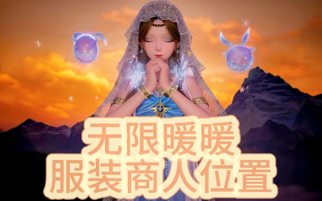 无限暖暖服装商人点位 1