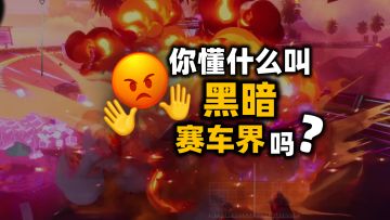 海特洛的天黑了！笑了三天才敢发出来的赛车录像