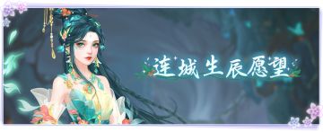 仙门资讯 |「连城生辰」愿望系列—愿望阁