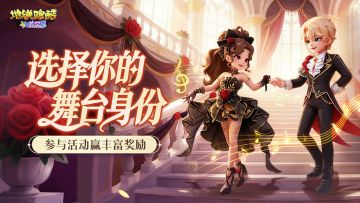 【福利活动】聚光灯下，畅享舞台人生