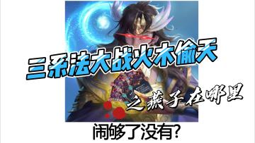 顶级盛宴，五行师顶尖牌手间的极限拉扯