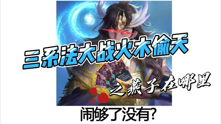 顶级盛宴,五行师顶尖牌手间的极限拉扯截图
