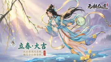 【福利活动】立春将至，一起寻找仙途春意（内含礼包码）