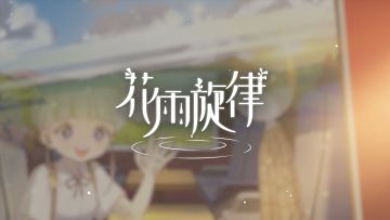 《花雨旋律 DEEMO II》收录曲目试听：专辑31 - 绿野寻踪
