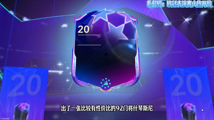 看封面猜分数 | 礼包码:欧冠表演赛火热开战截图