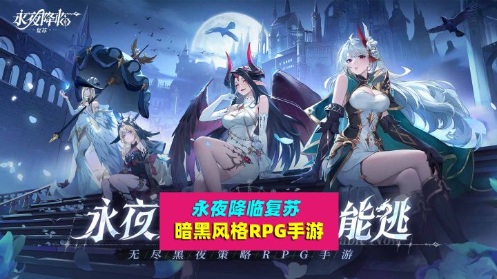 永夜降临复苏:暗黑风格角色扮演手游截图