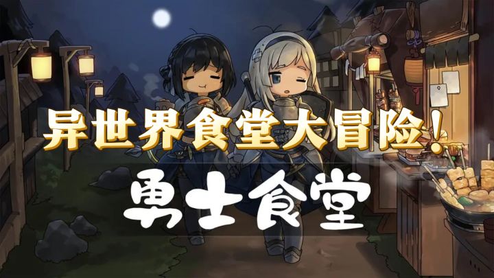 异世界食堂大冒险!《勇士食堂》试玩体验截图