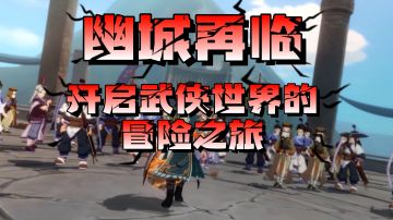 在“奕剑录”中，再度开启曾经的经典