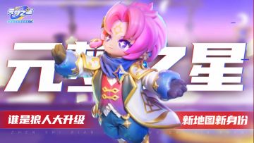《元梦之星》真就玩起来了！狼人玩法换新升级，快来瞧