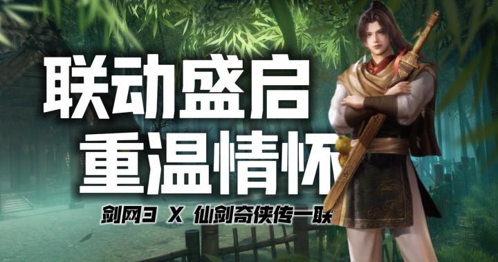 剑网3与仙剑奇侠传联动!共鸣侠客李逍遥全民签到可得!截图