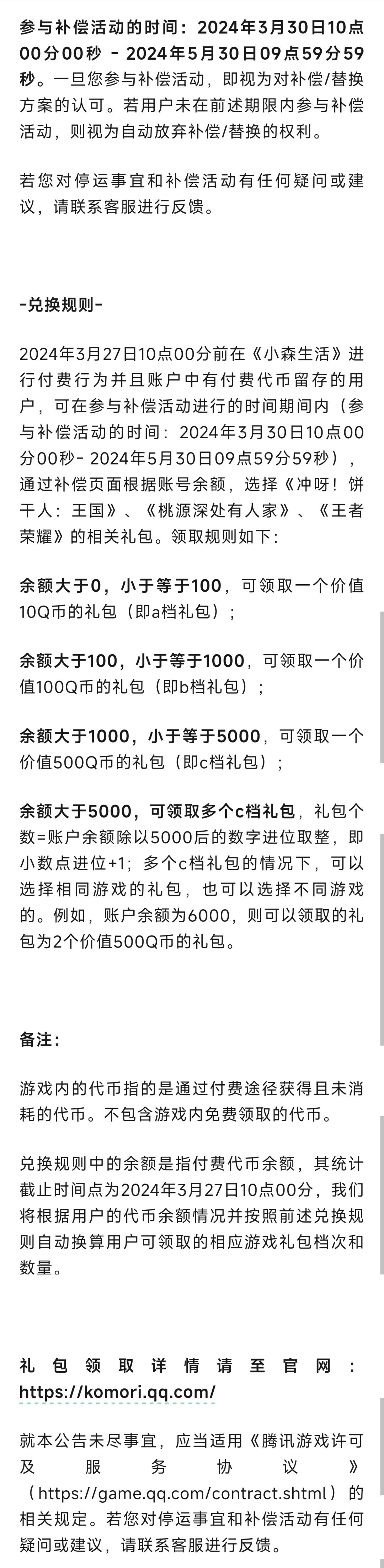 《小森生活》国服宣布2024年5月30日停运 3