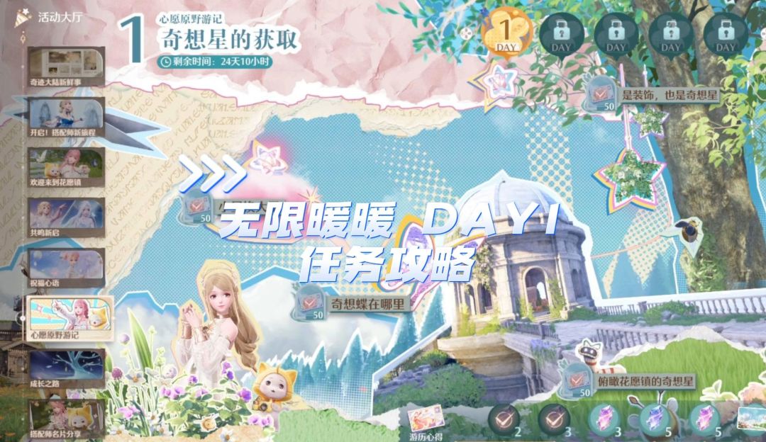 无限暖暖DAY1 全收集攻略 奇想蝶在哪里？截图