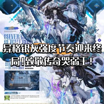异格银灰节奏迎来终局！致敬传奇哭弱王！