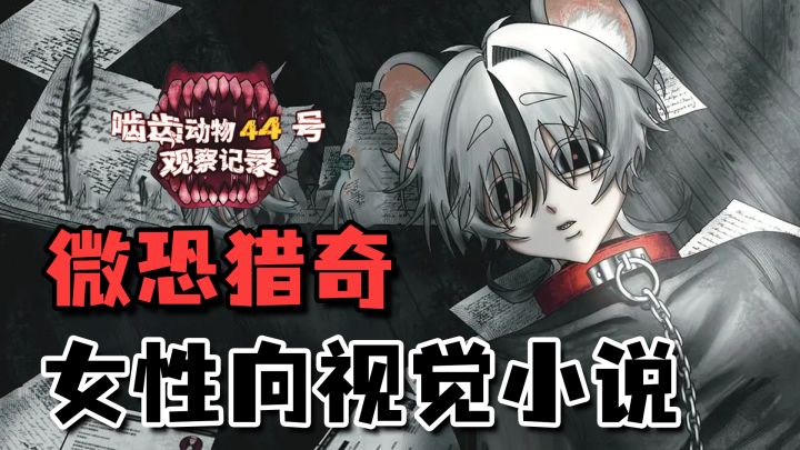 【steam高分移植】女性向+微恐猎奇!养一只鼠鼠男友是什么体验截图