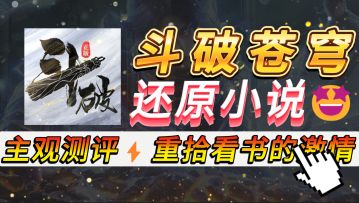 《斗破苍穹：巅峰对决》动画级还原手游 让你重拾看书时的激情！