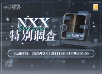 「NXX特别调查」限时活动