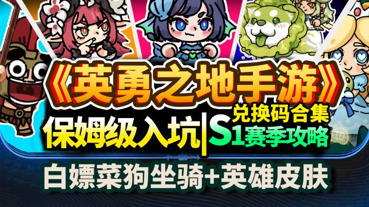 【英勇之地手游】保姆级开荒攻略⚡S1赛季双联动:白嫖菜狗坐骑皮肤截图