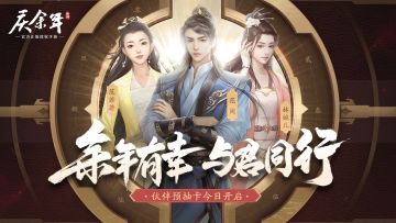 【福利活动】余年伙伴抢先结识！《庆余年》伙伴预抽卡活动已开启