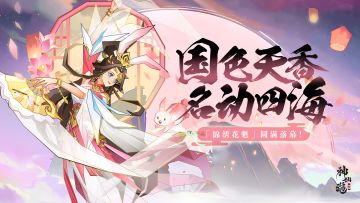 新皮肤爆料 | 国色天香，名动四海！「锦绣花魁」即将出道！