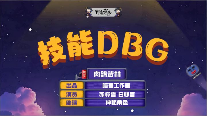 ⚡️技 能 D B G 「4%」截图