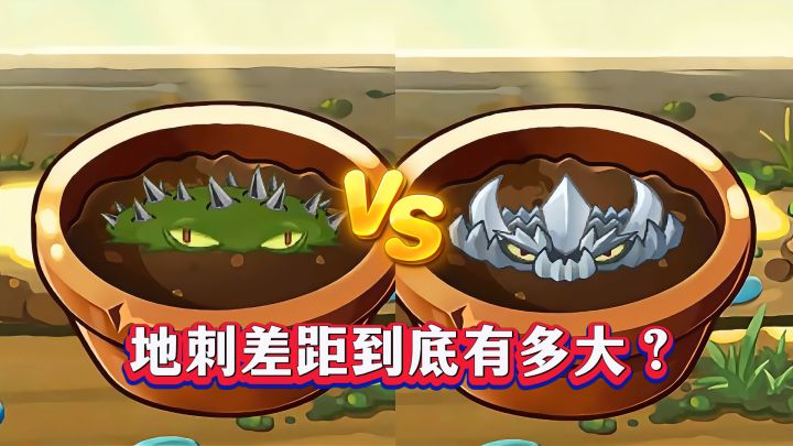 1-4阶地刺对比,差距到底有多大?截图
