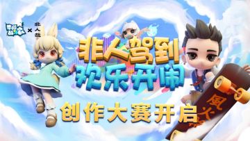 【非人驾到欢乐开闹】创作大赛正式开启！