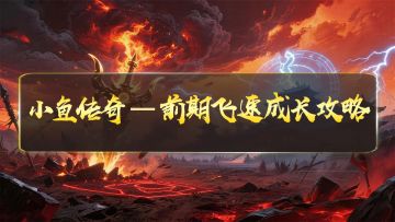 《小鱼传奇》前期飞速成长攻略