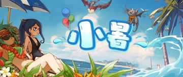 活动预告 | 夏日高温来袭，清凉一夏活动来咯！