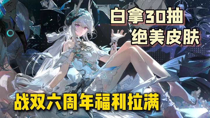战双六周年放大招,白拿30抽+绝美皮肤+6星自选,空中花园玩到爽截图