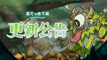 【更新公告】巨人山谷来袭，限定传说装备兑换~夏日狂欢活动上线