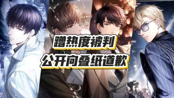 蹭热度翻车！咪咕二创侵权《恋与制作人》