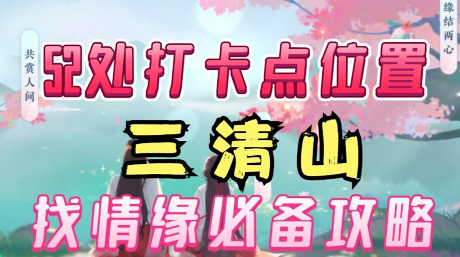 ［逆水寒手游］找情缘之前必备攻略！三清山打卡点位置截图