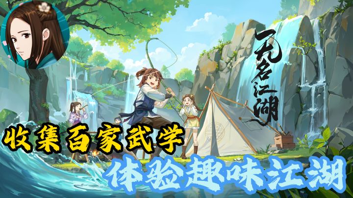 上百种武学自由搭配,注重策略玩法丰富!这款武侠风卡牌放置类手游能否俘获你的心?《无名江湖》截图