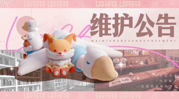 8月20日停服维护公告