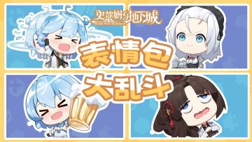 有奖活动|表情包乱斗开启——「这么MVP真是抱歉」