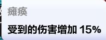 小天命拿凋零创伤减免和瘫痪的描述问题 2