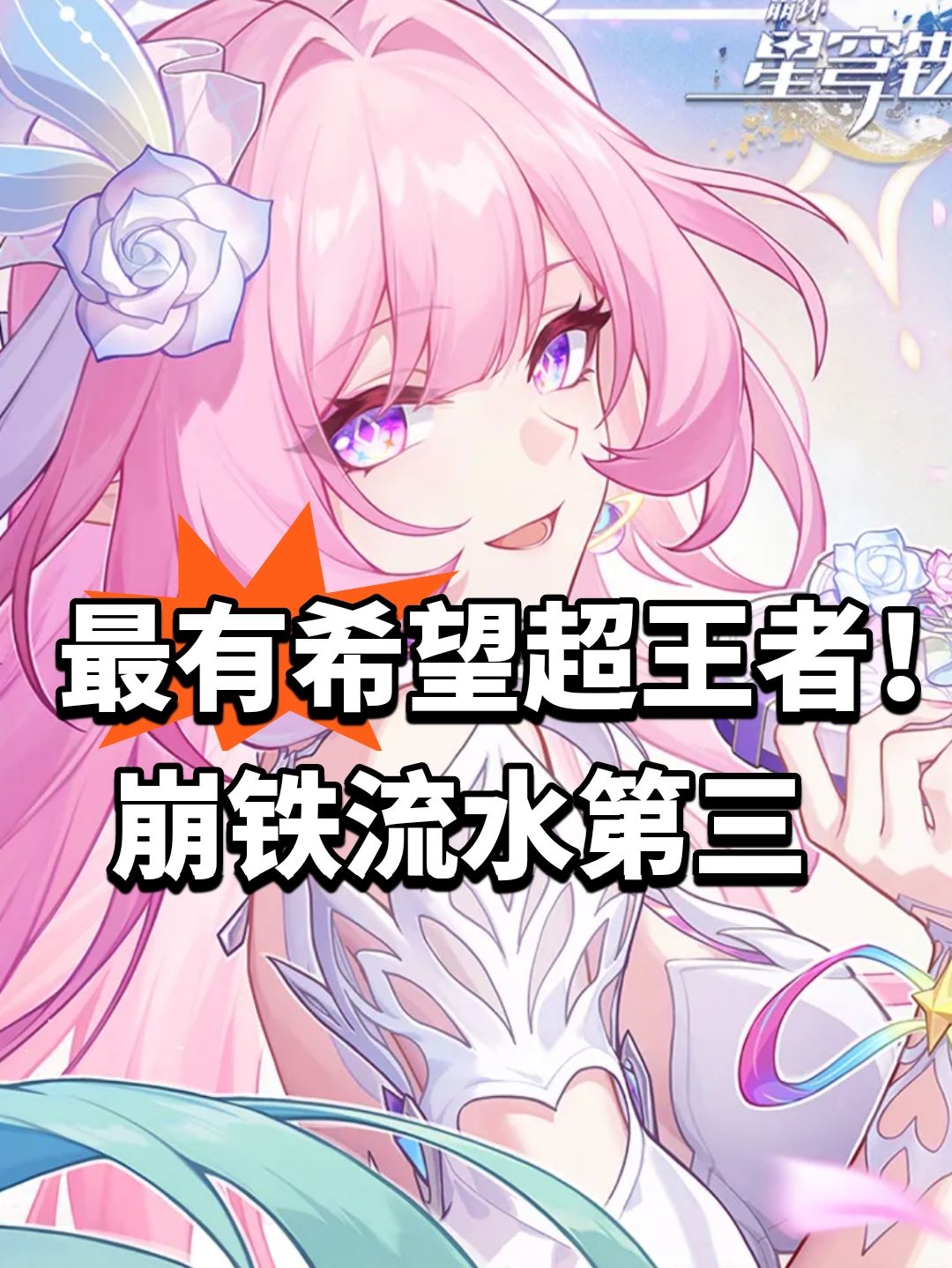 最有希望超王者!崩铁流水第三 1