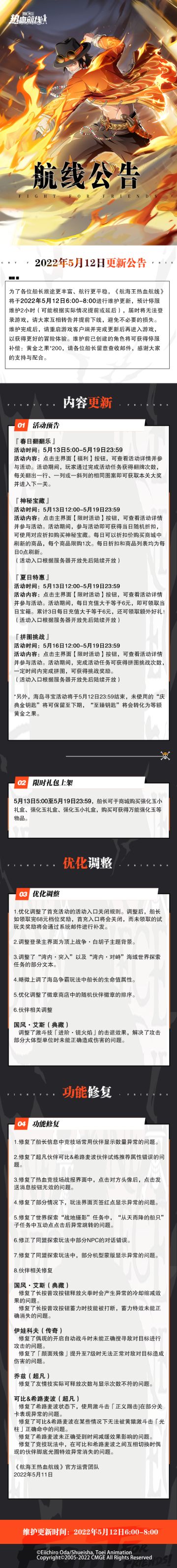 【维护公告】航海王热血航线5月12日例行维护公告