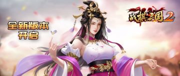 9月8日火爆开启《战棋三国2》 全新版本首个新服-群雄并起